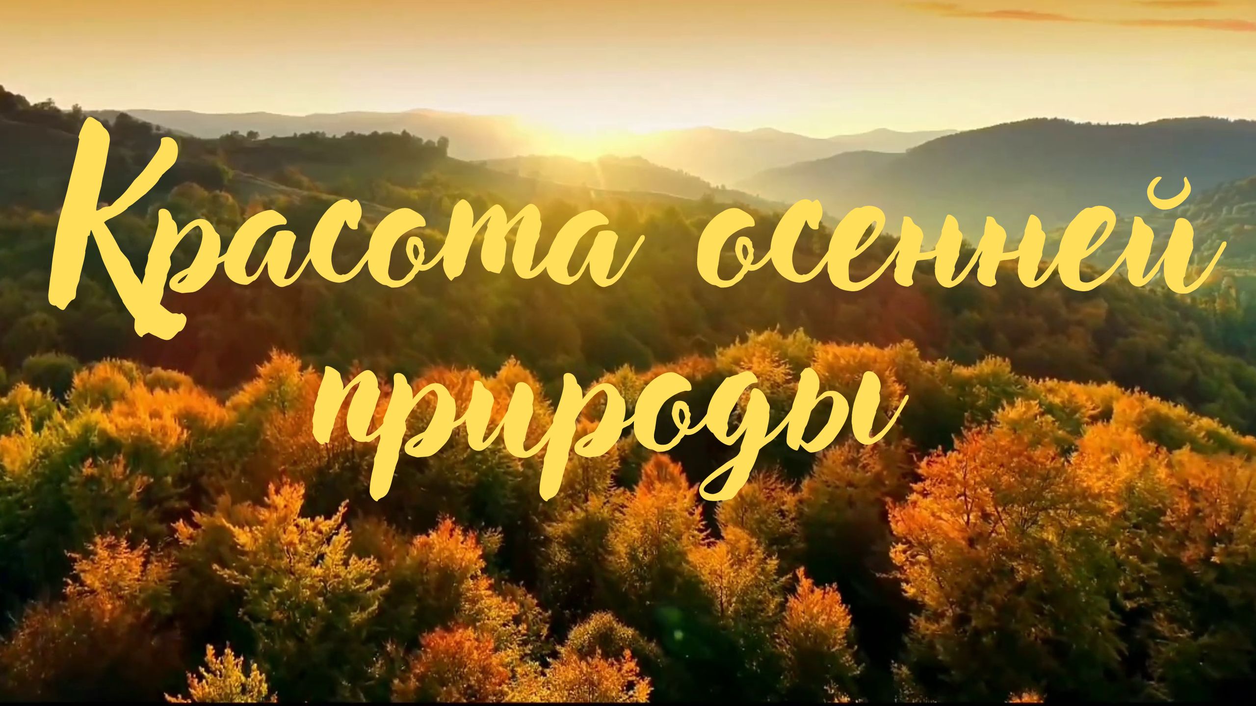 Осень. Красота осенней природы. Нежная романтическая музыка. смотреть онлайн