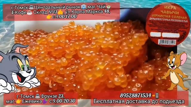 Икра Красная в Томске!Северске! ИКРА?ЧАВЫЧИ?!РЫБА? КИЖУЧ,?СЕМГА! КОРЮШКА?! ikra70.ru?! 89528871534 смотреть онлайн