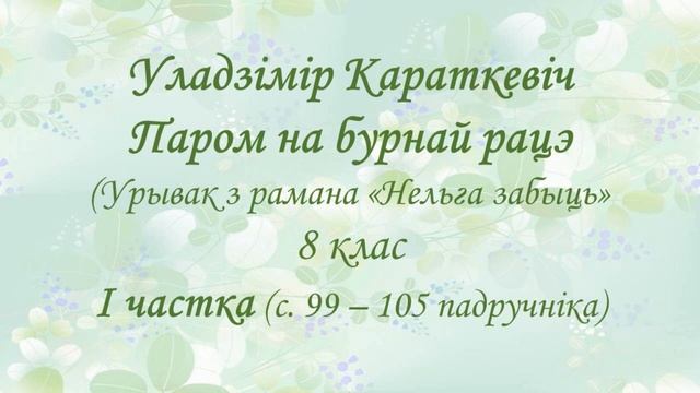 Уладзімір Караткевіч "Паром на бурнай рацэ". 8 клас. I частка (с. 99 - 105) смотреть онлайн