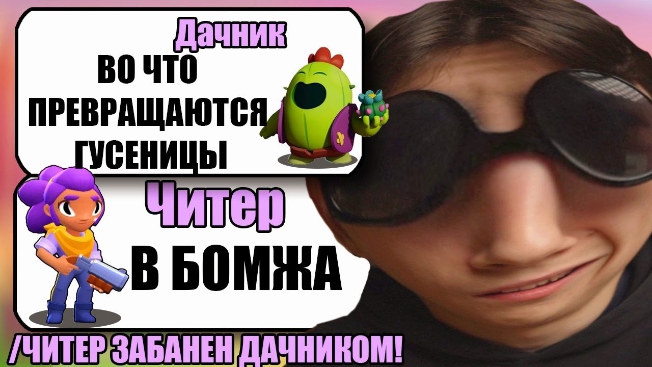 САМЫЙ УМНЫЙ ЧИТЕР В БРАВЛ СТАРС смотреть онлайн