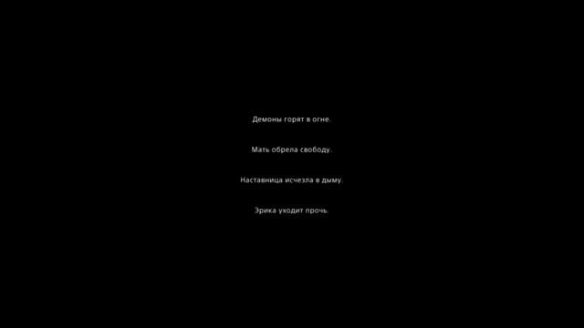 Erica | Эрика.  Все концовки.