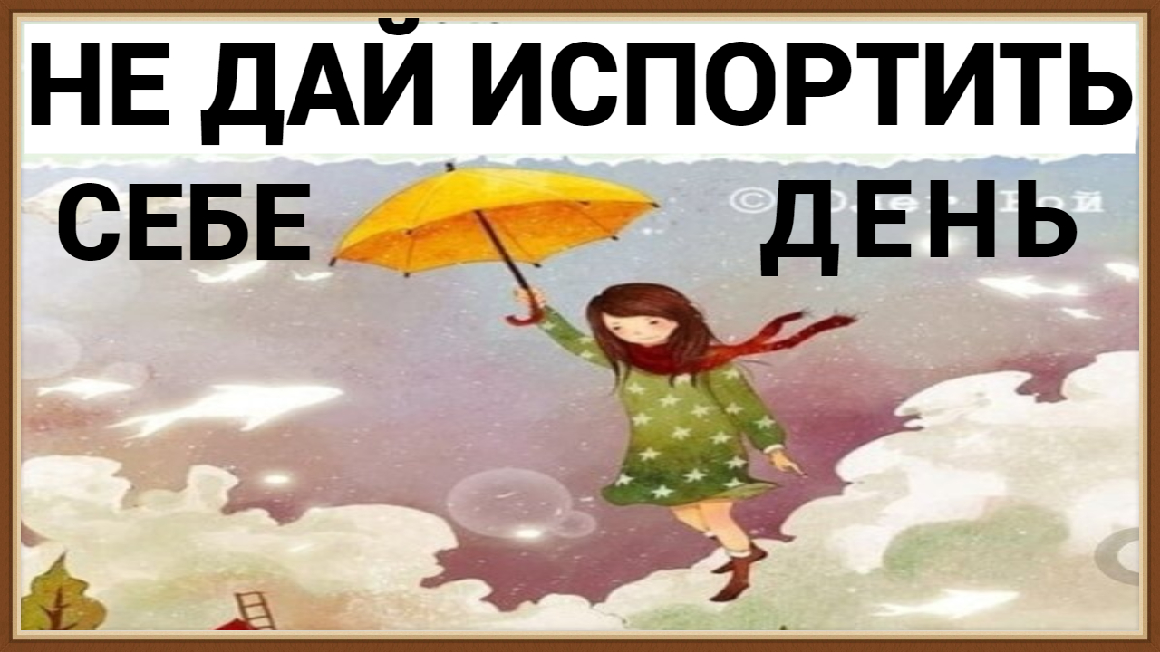 НЕ ДАЙ СЕБЕ ИСПОРТИТЬ ДЕНЬ смотреть онлайн