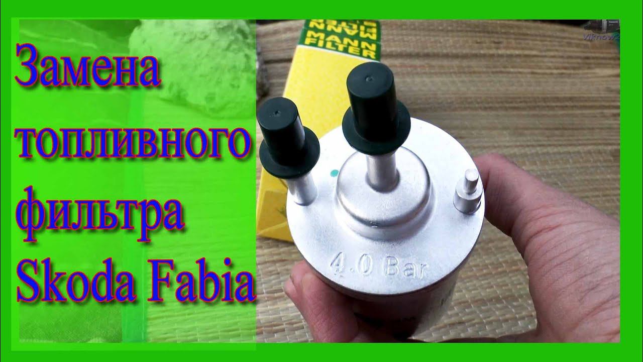 Замена топливного фильтра на Шкода Фабия / Replacement of the fuel filter Skoda Fabia смотреть онлайн