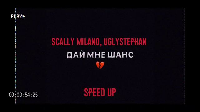 speed up SCALLY MILANO, UGLYSTEPHAN - ДАЙ МНЕ ШАНС смотреть онлайн