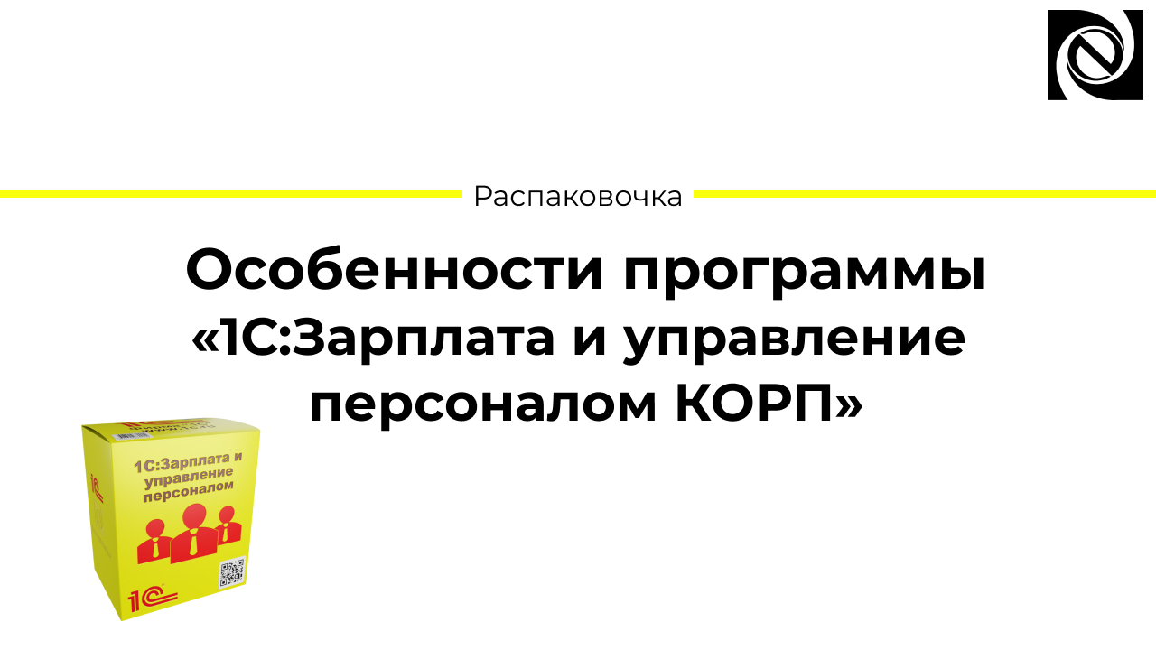 Особенности программы «1С:Зарплата и управление персоналом КОРП» смотреть онлайн