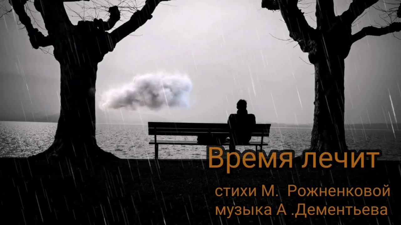 Время лечит смотреть онлайн