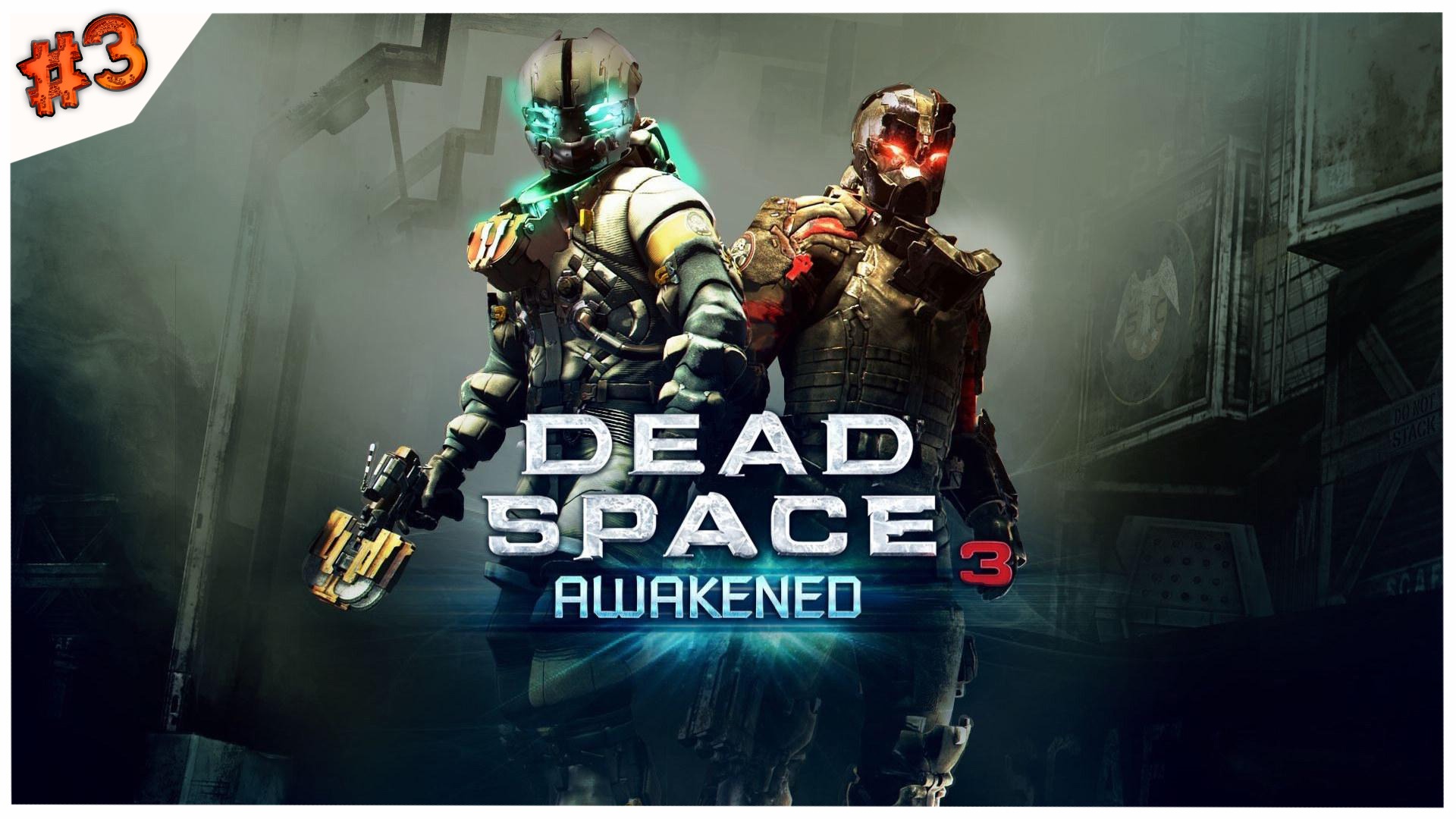 Орущие в темноте-3//Dead Space 3//#3