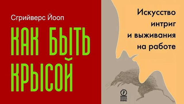 Как быть крысой Искусство интриг и выживания на работе - Йооп Сгрийверс смотреть онлайн