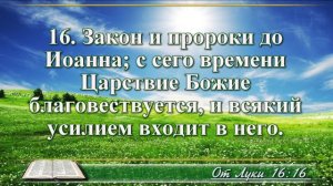 Евангелие от Луки с музыкой глава 16 читаем и слушаем