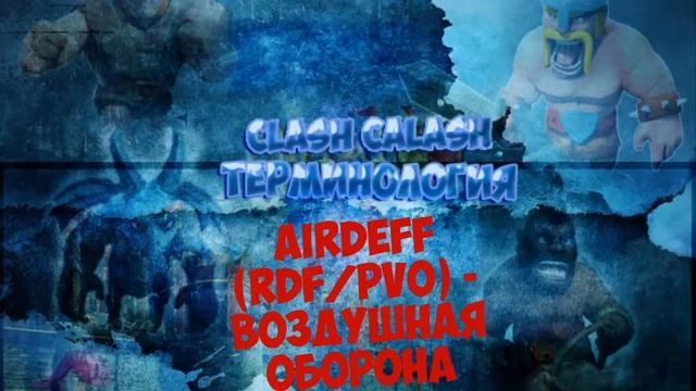 clash of clans - ТЕРМИНОЛОГИЯ /СЛЕНГ клэшеров [ выпуск для новичков] смотреть онлайн