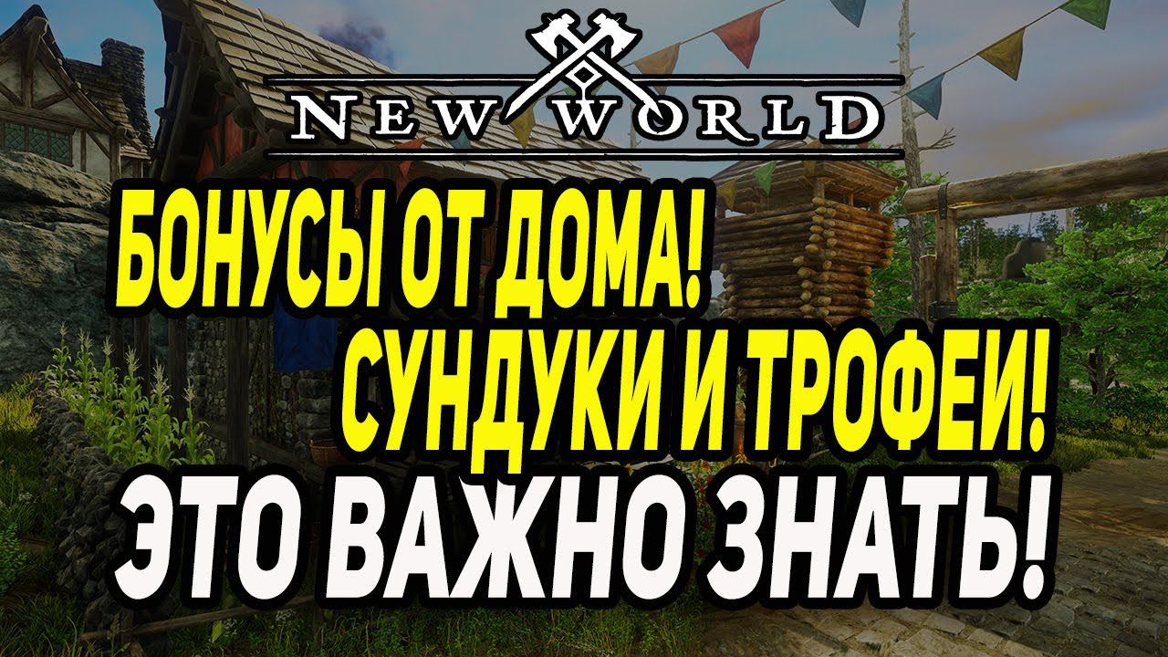 New World : ЭТО ВАЖНО ЗНАТЬ! Бонусы от дома! Сундуки и трофеи! смотреть онлайн
