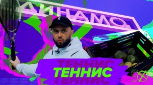 Основы большого тенниса. Как правильно играть на корте?