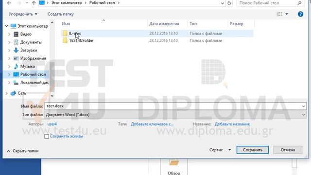 Сохраните текущий документ под именем test1.docx, в папке IL-ates\Word, расположенной на рабочем... смотреть онлайн