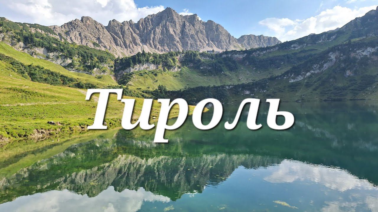 Австрия,Тироль,Österreich,Tirol,Tannheim,Vilsalpsee,Landsberger Hütte Wandern  2024.