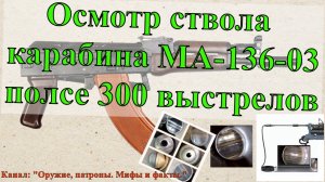 Осмотр ствола МА 136 03