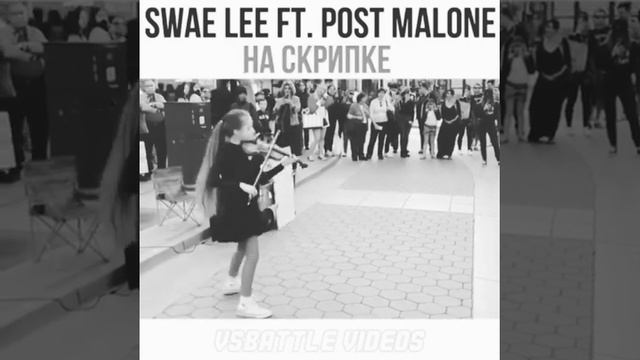 SWAE LEE FT.POST MALONE НА СКРИПКЕ