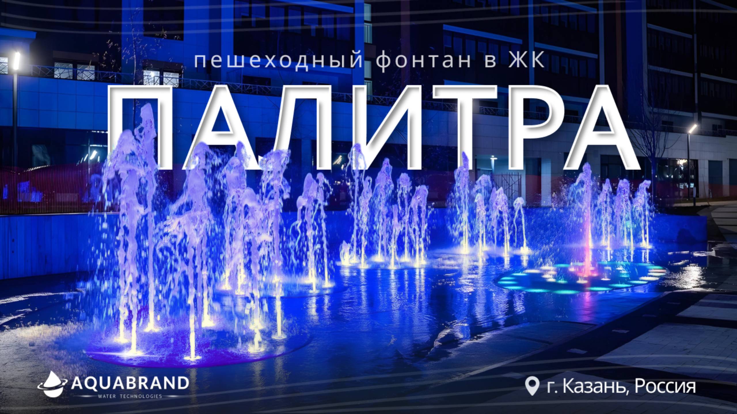 Фонтан "Палитра" смотреть онлайн