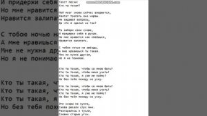 Текст песни: Кто ты такая?