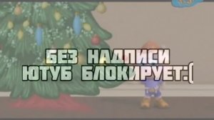 Супер Том И Грамотеи Ночь Перед Рождеством