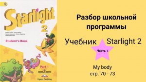 Starlight 2 (Звёздный английский 2), учебник (часть 1). Часть 3 "body" стр. 70, 71, 72, 73
