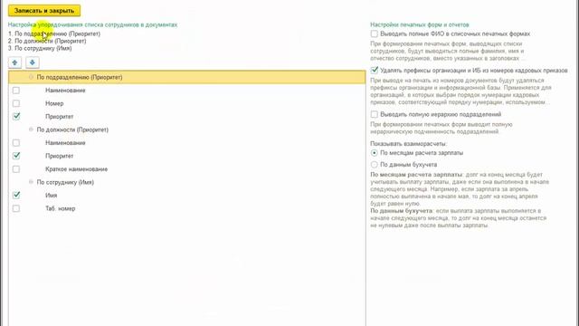 Как упорядочить список сотрудников в документах в 1С:ЗУП ред.3 смотреть онлайн