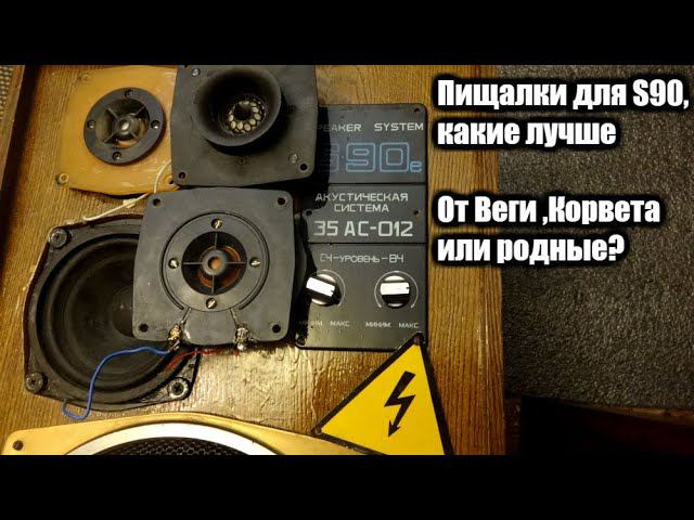 Пищалки для S90 ,какие лучше? смотреть онлайн