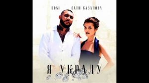 DONI & Сати Казанова - Я Украду