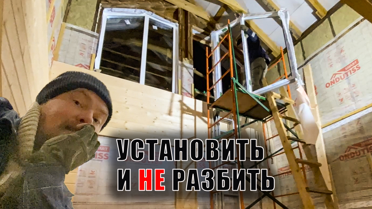 Огромные окна. Затаскиваю и устанавливаю на второй свет