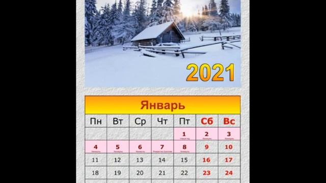 Выходные и праздничные дни в январе 2021 года смотреть онлайн