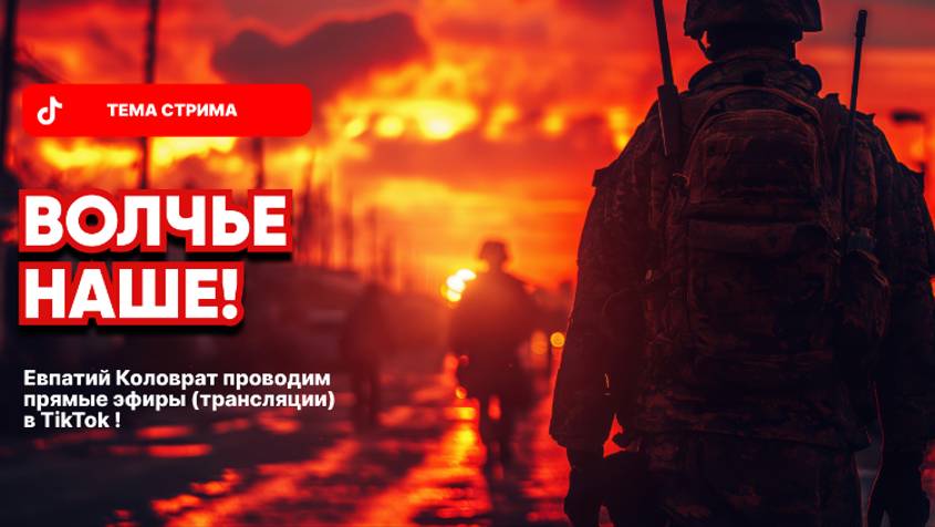 ЕВПАТИЙ КОЛОВРАТ ПРЯМОЙ ЭФИР ТЕМА СТРИМА: ВОЛЧЬЕ НАШЕ ! смотреть онлайн