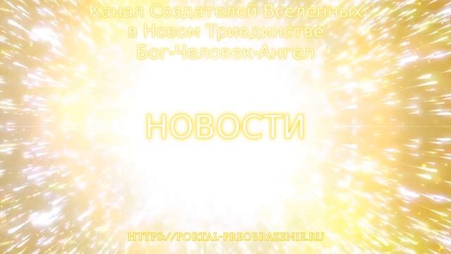 Новости Канала СЕРДЦА ЕДИНОГО БОЖЕСТВЕННОГО. Август 2019 смотреть онлайн