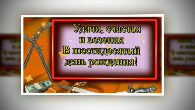 Шикарное поздравление С Юбилеем 60 лет мужчине! Очень трогательно #видеооткрытки #анимация #музыка смотреть онлайн