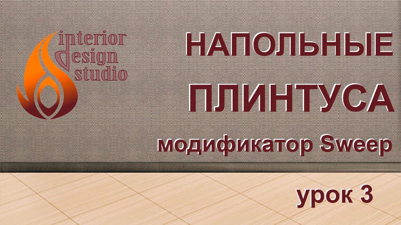 Моделирование напольных плинтусов в 3Ds Max - урок №3 смотреть онлайн
