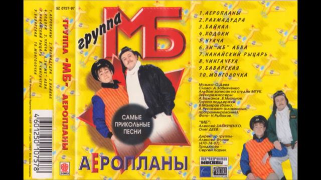 Группа МБ (Мартин Борман, Муха Баскервилей) - Ну кто тебе сказал (cover) 1997 смотреть онлайн