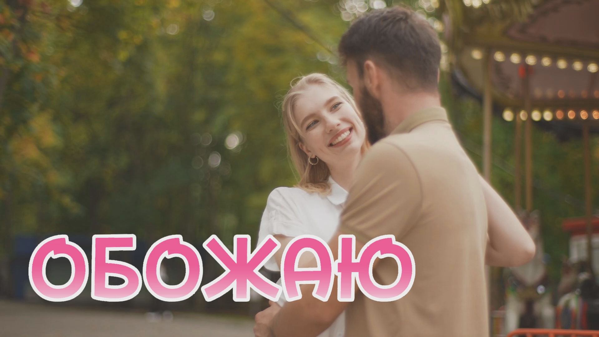 Красивая Песня О Любви! ОБОЖАЮ - Сергей Одинцов НОВИНКА 2023 смотреть онлайн