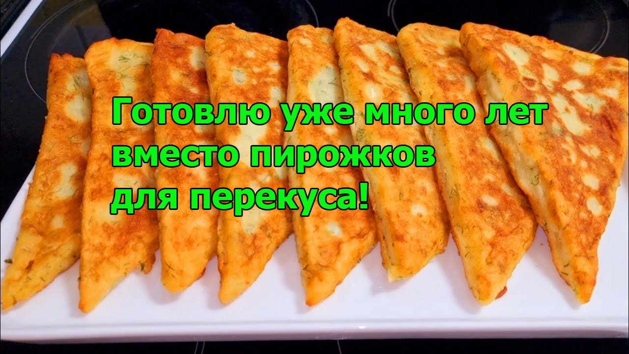 БЕРУ Картофель❗Готовлю уже много лет вместо пирожков для перекуса! смотреть онлайн