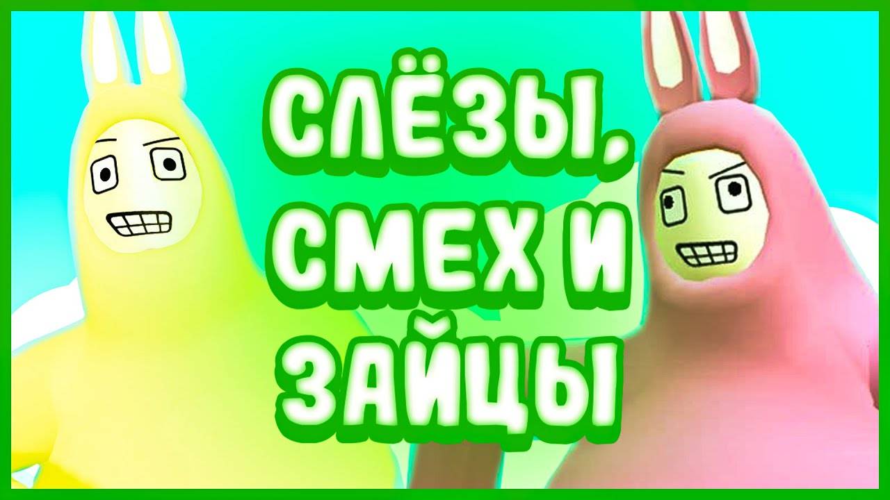 Слёзы, смех и зайцы (Super Bunny Man)