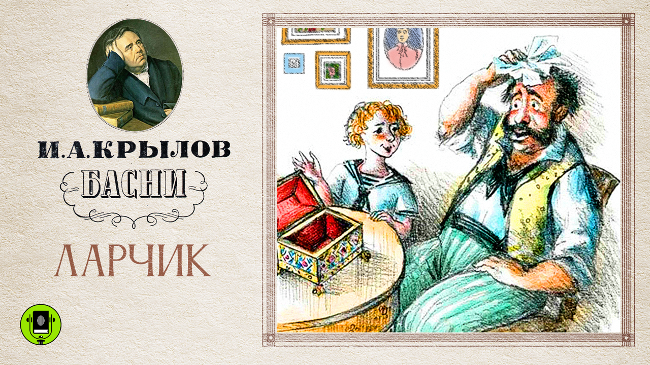 И.А.КРЫЛОВ «ЛАРЧИК». Аудиокнига. Читает Александр Клюквин смотреть онлайн