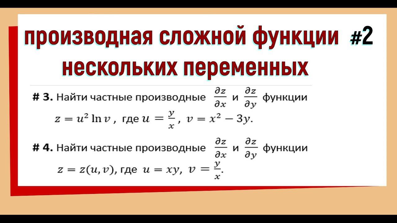 15. Частные производные сложной функции нескольких переменных Примеры №2 смотреть онлайн