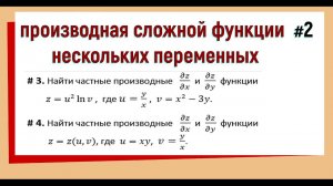 15. Частные производные сложной функции нескольких переменных Примеры №2