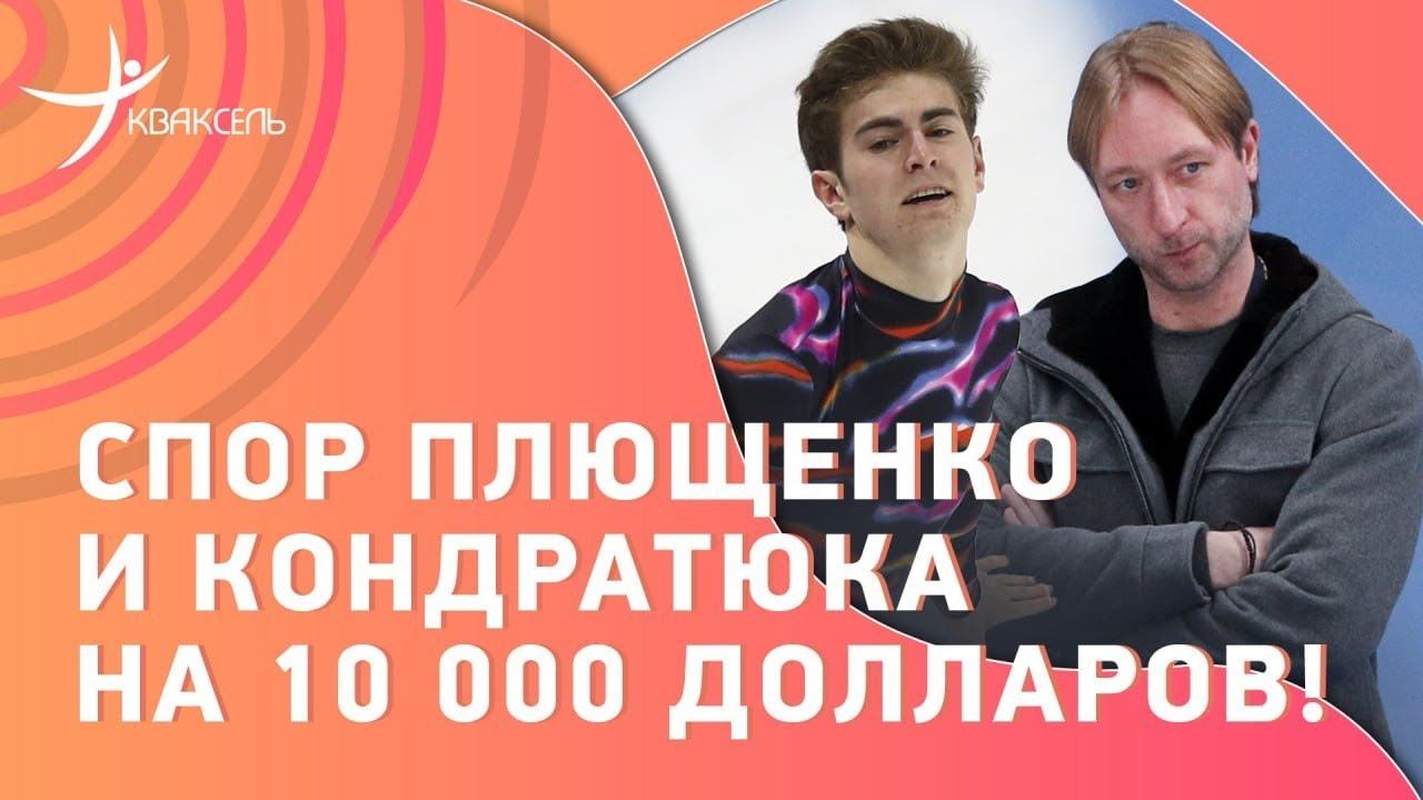 Спор Кондратюка и Плющенко в Пекине! Прыжки на 10 тысяч долларов: кто выиграл? смотреть онлайн