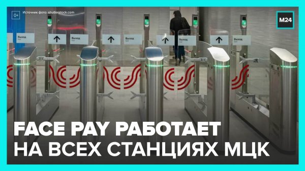Систему Face Pay запустили на всех станциях МЦК - Москва 24