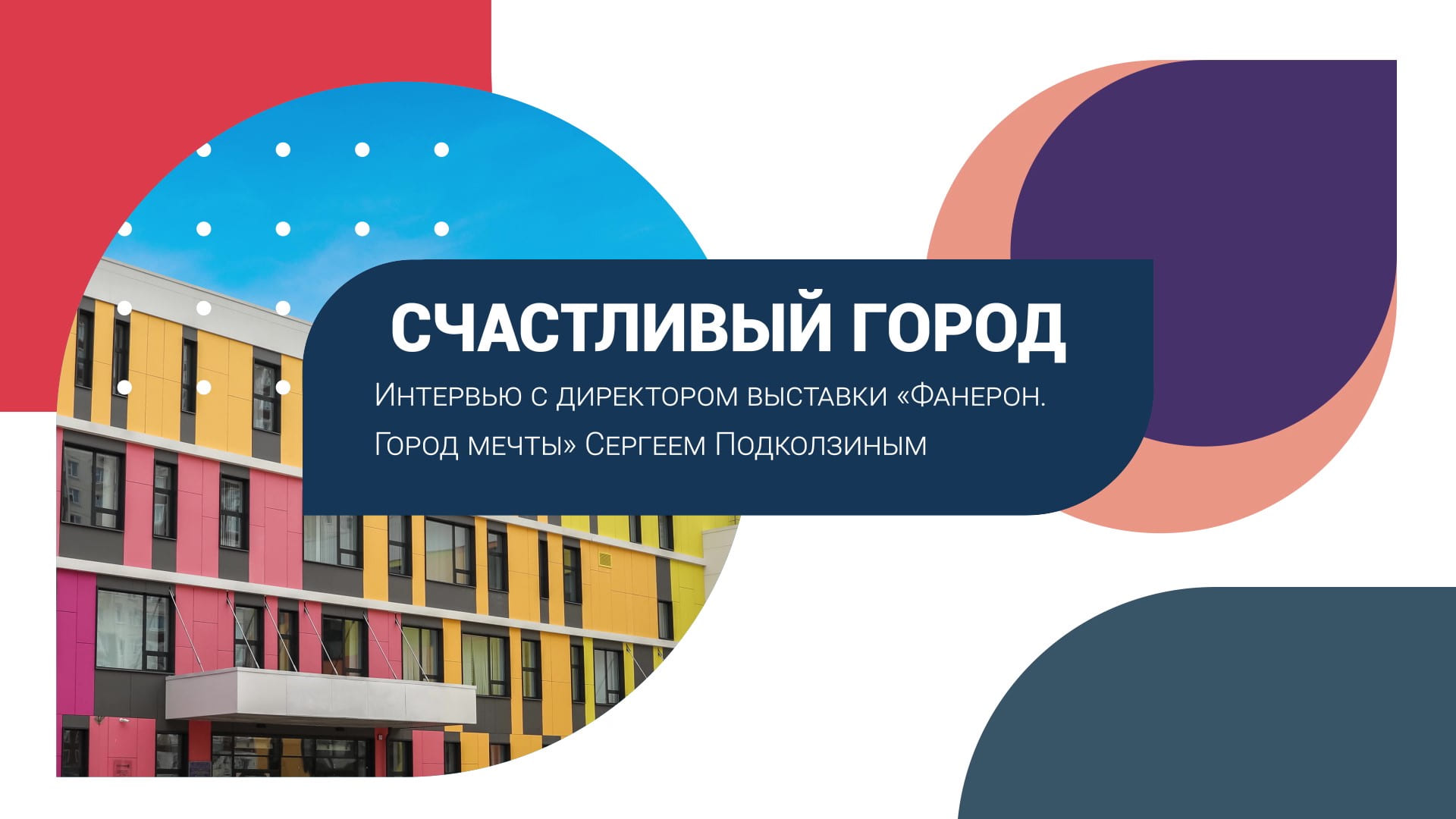 Как комиксы помогают строить город будущего: интервью с Сергеем Подколзиным