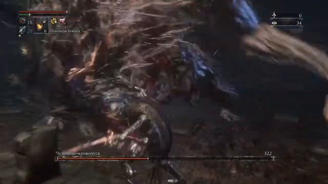 Bloodborne Чудовище Кровопуск