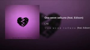 LXE & Edison - ❌Она меня забыла❌