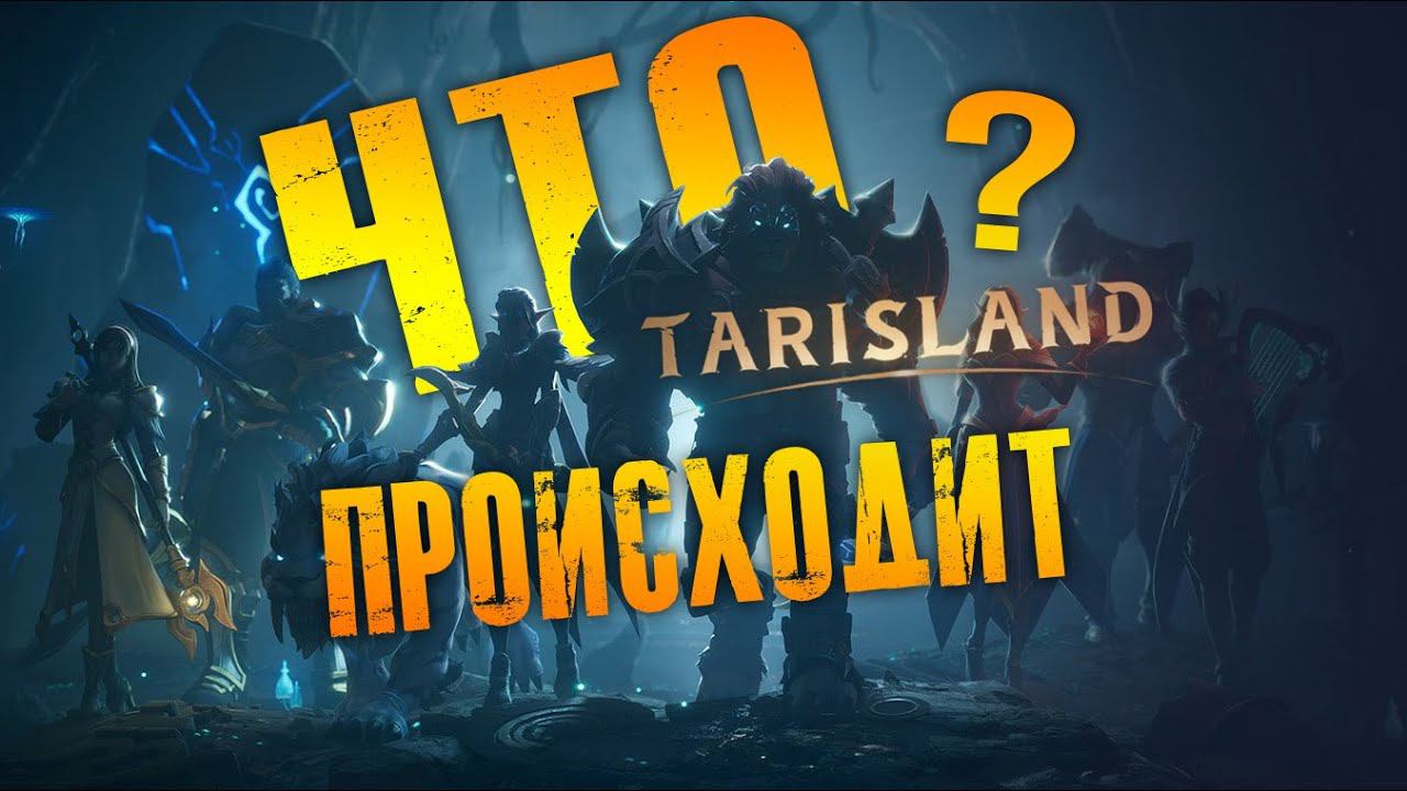 Tarisland - ДАТА РЕЛИЗА! СКАНДАЛЫ С РАЗРАБОТЧИКАМИ? Последние новости и ребаланс профессий смотреть онлайн