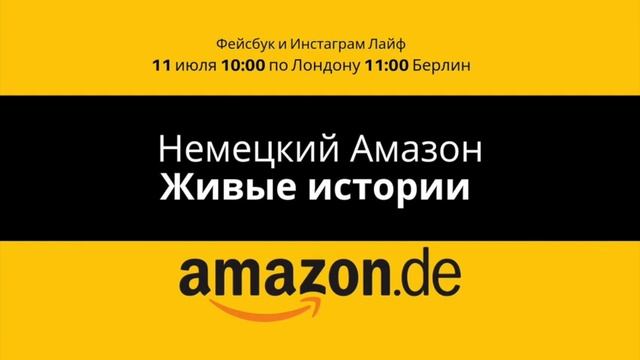 Amazon Германия. Как продавать на Амазоне Европе. Живые истории.