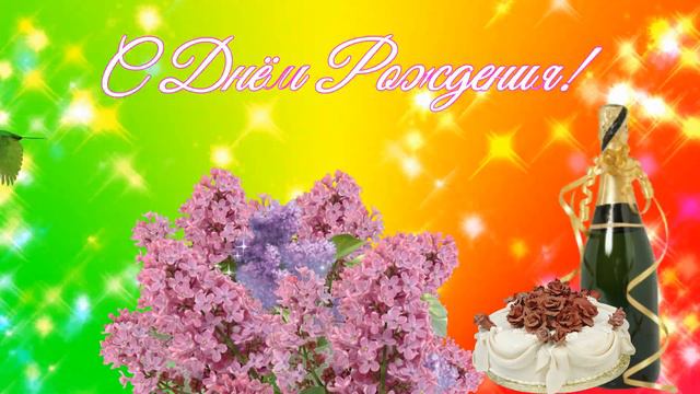 С Днём Рождения ! смотреть онлайн