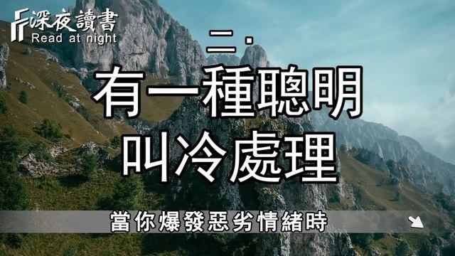 先學會不生氣，再學會氣死人！成熟的人，懂得理性駕馭情感【深夜讀書】 смотреть онлайн