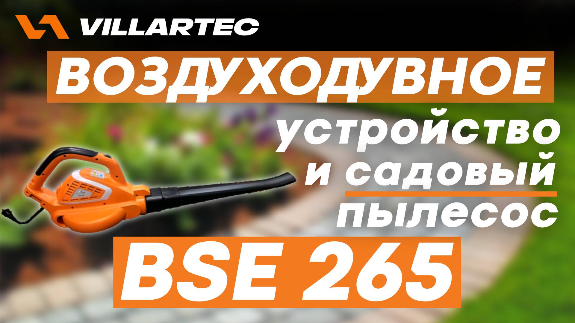 Воздуходувное устройство и садовый пылесос VILLARTEC BSE 265 для участка и сада смотреть онлайн
